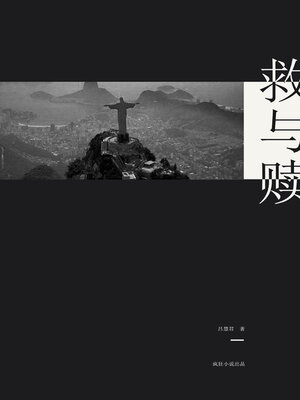cover image of 救与赎